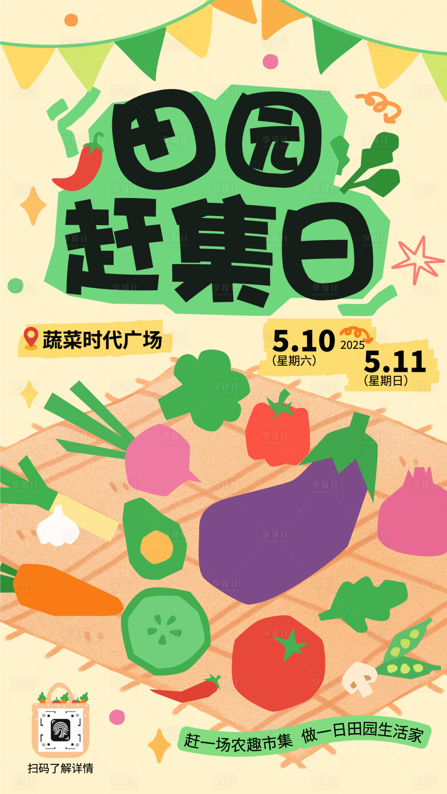 源文件下载【享设计】搜索编号：55830030463426513【田园赶集日活动预告海报】
