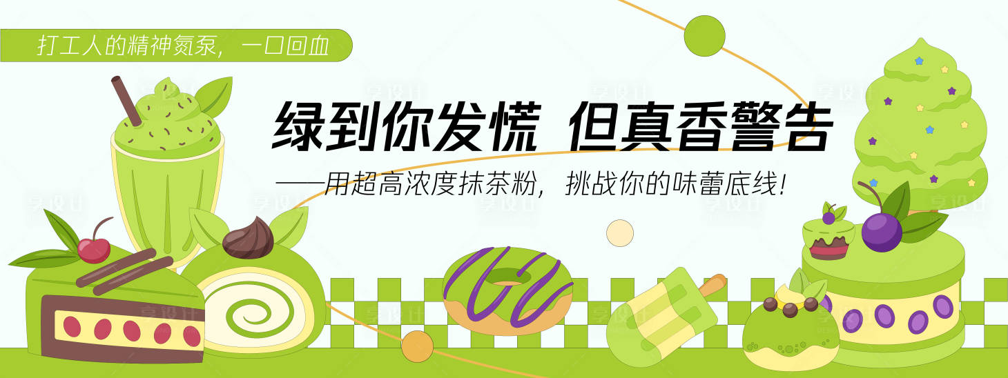 源文件下載【享設計】搜索編號：16140030181036578【綠到你發慌甜品蛋糕背景板】