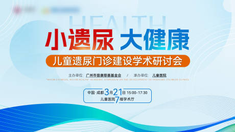 源文件下载【儿童遗尿学术研讨会主视觉】编号：33050029914579309