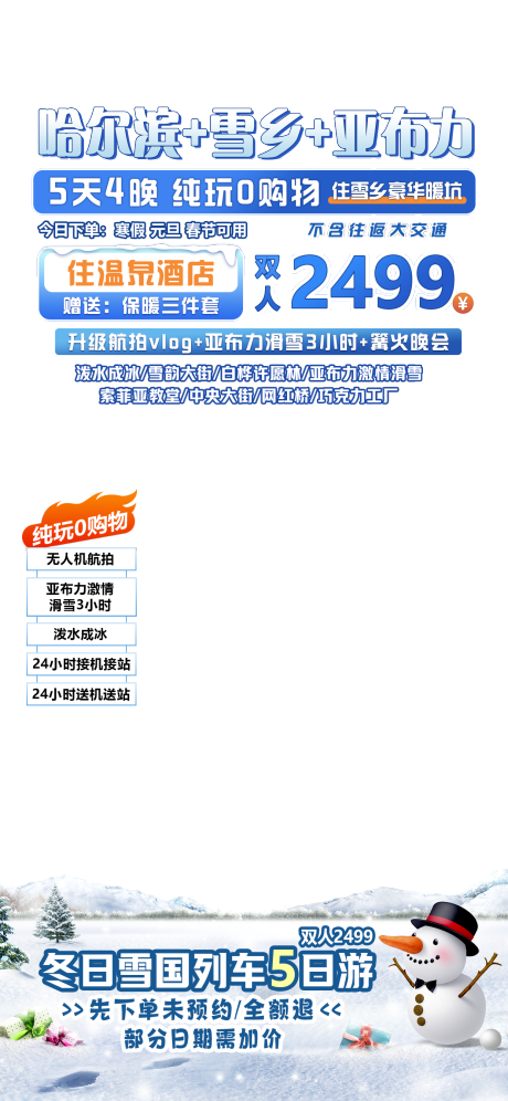 源文件下载【享设计】搜索编号：48010030296489887【哈尔滨旅游直播间贴片海报】