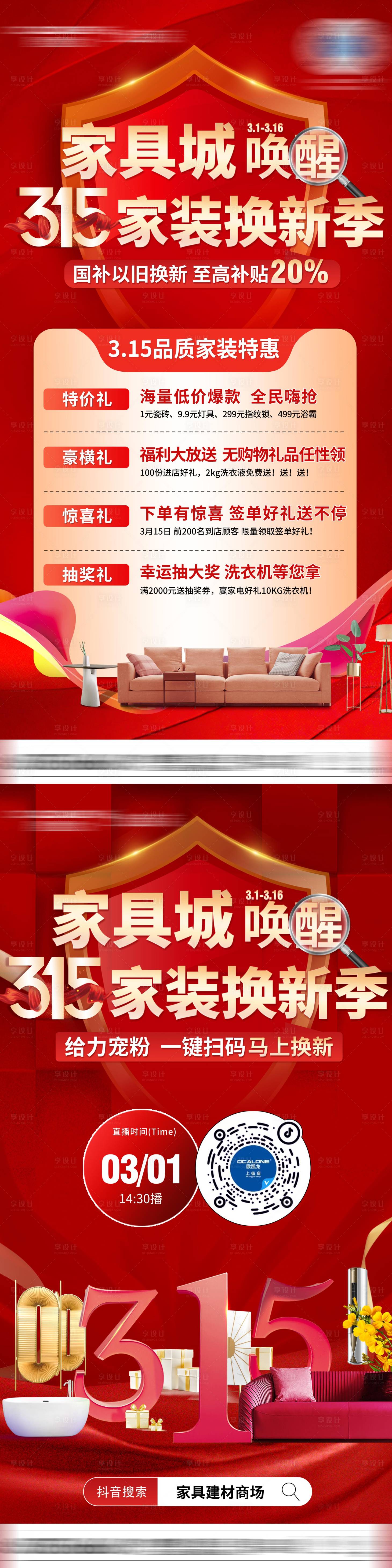 源文件下载【315家居促销活动海报】编号：48760030209781599