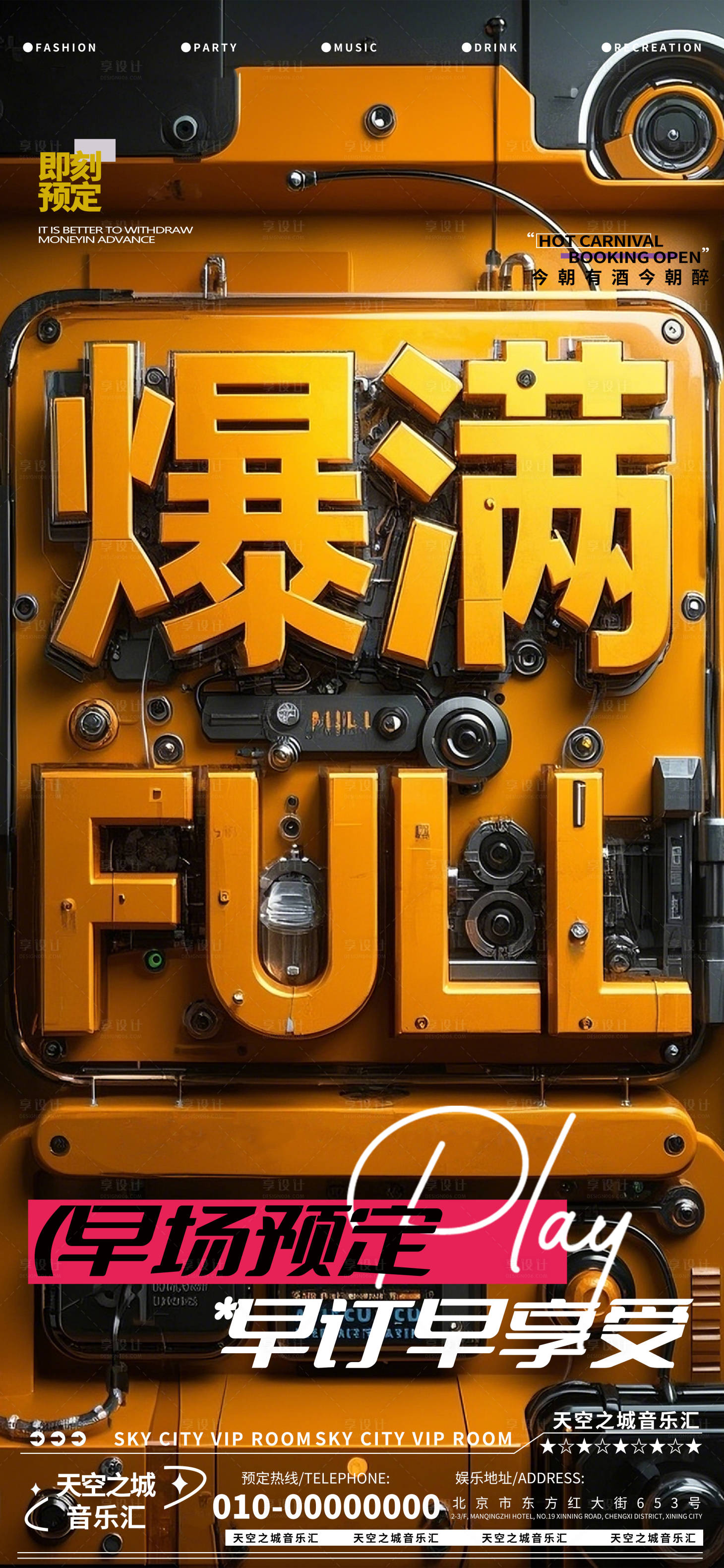 源文件下載【享設(shè)計(jì)】搜索編號(hào)：20070029946927144【酒吧夜店娛樂(lè)早場(chǎng)轉(zhuǎn)場(chǎng)爆滿預(yù)定預(yù)約】
