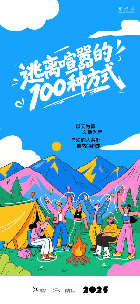 源文件下载【享设计】搜索编号：41870030292434682【露营多彩海报】