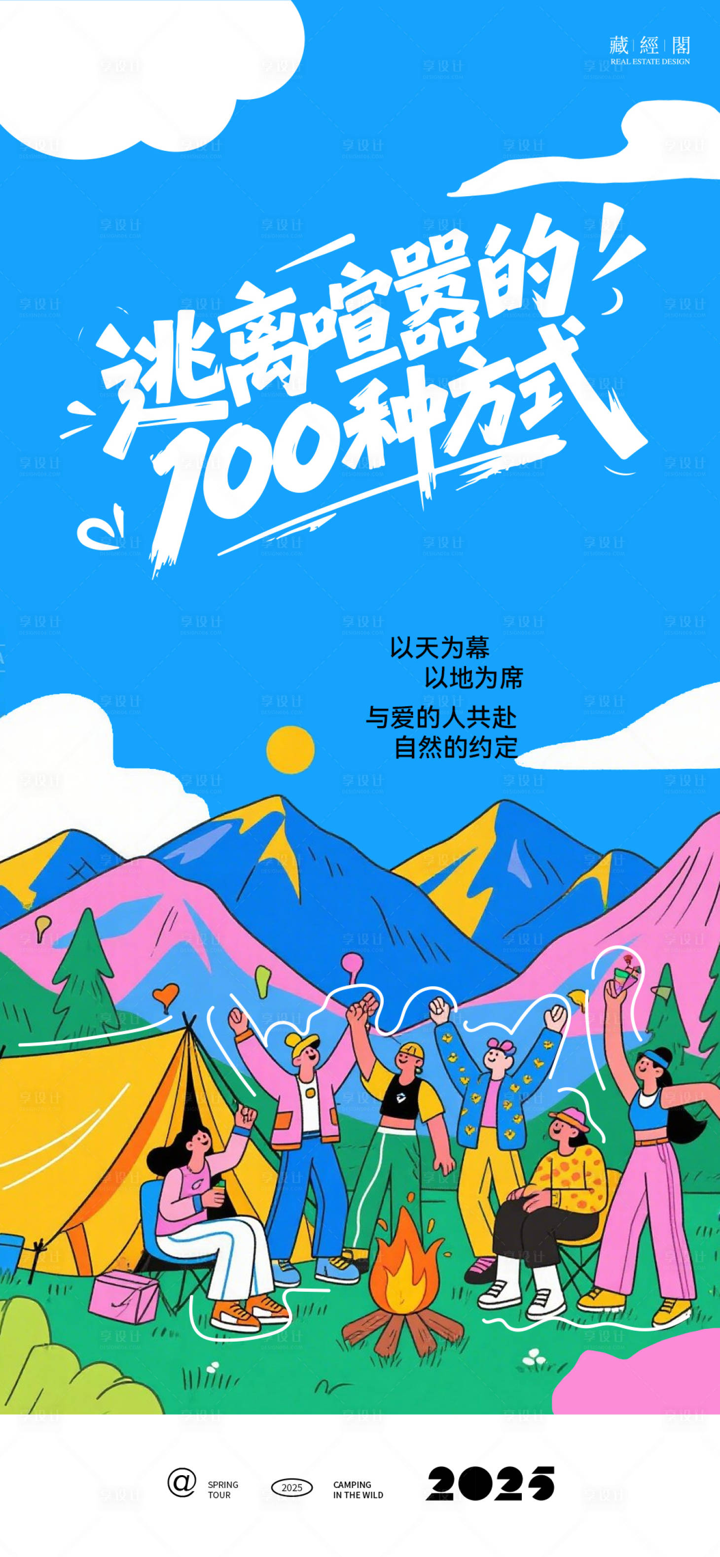 源文件下载【享设计】搜索编号：41870030292434682【露营多彩海报】