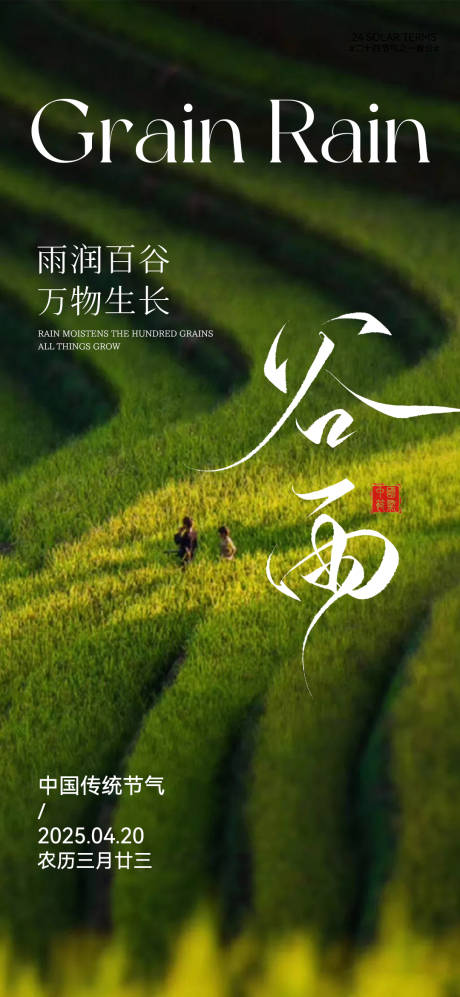 源文件下载【谷雨海报】编号：18330030110691895