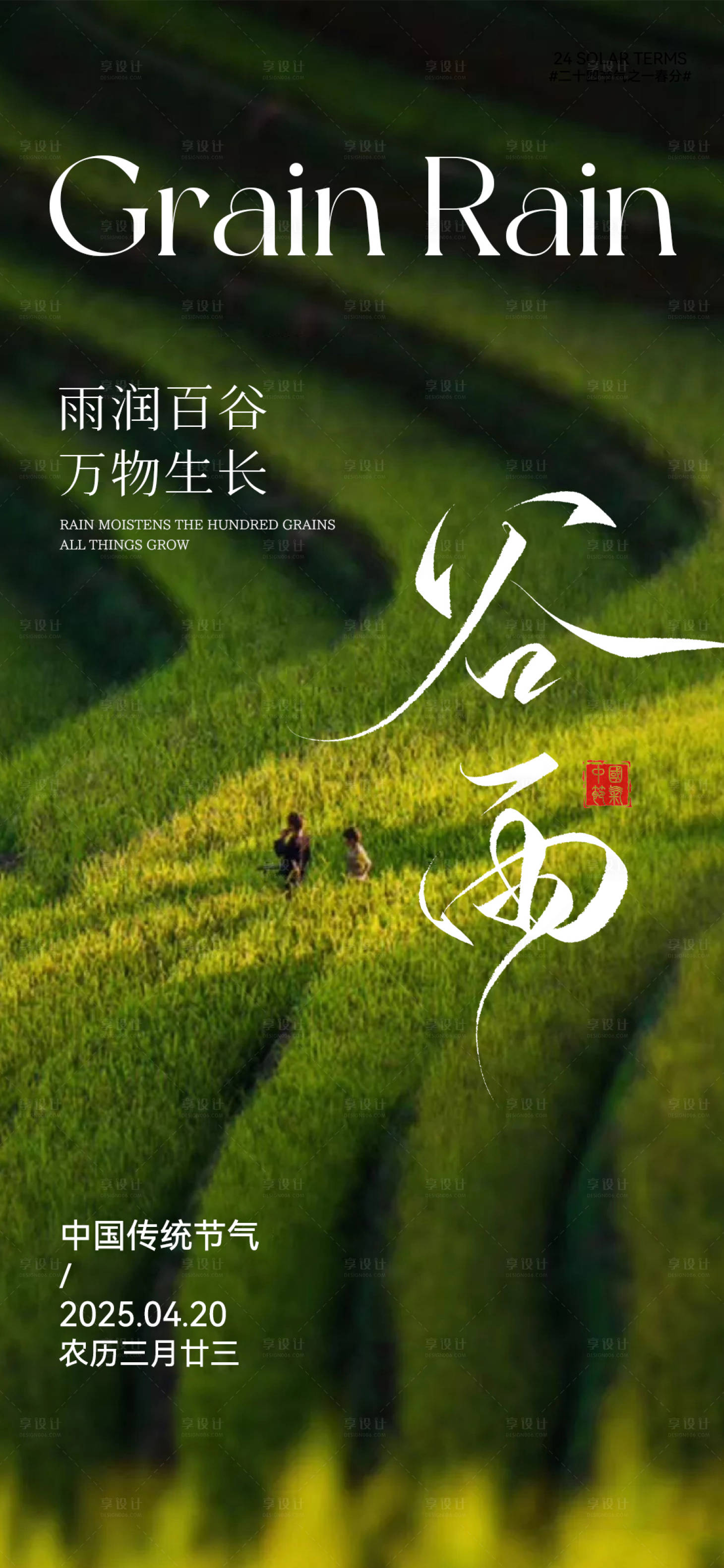 源文件下载【谷雨海报】编号：18330030110691895