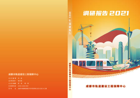 源文件下載【成都軌道建設(shè)工程保障中心封面】編號(hào)：52820029896129233