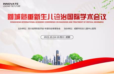 源文件下载【新生儿医学会议背景板】编号：70400030288246525