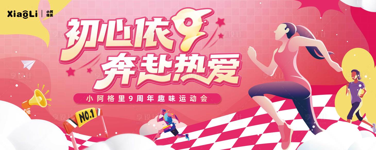 源文件下載【享設計】搜索編號：46980030224763629【運動會活動背景板】