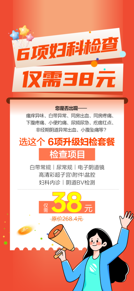 源文件下载【妇科检查海报】编号：91540030058614383