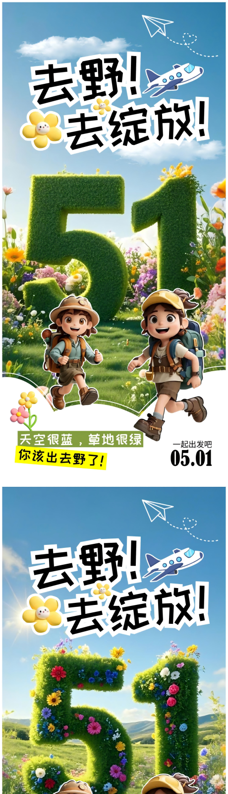 源文件下载【51去野旅游系列海报】编号：12940029932847201