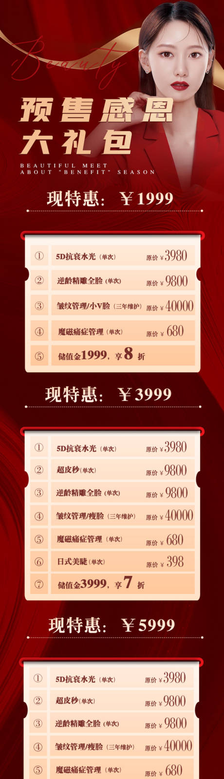 源文件下载【医美预售大礼包长图海报】编号：48650030015757586