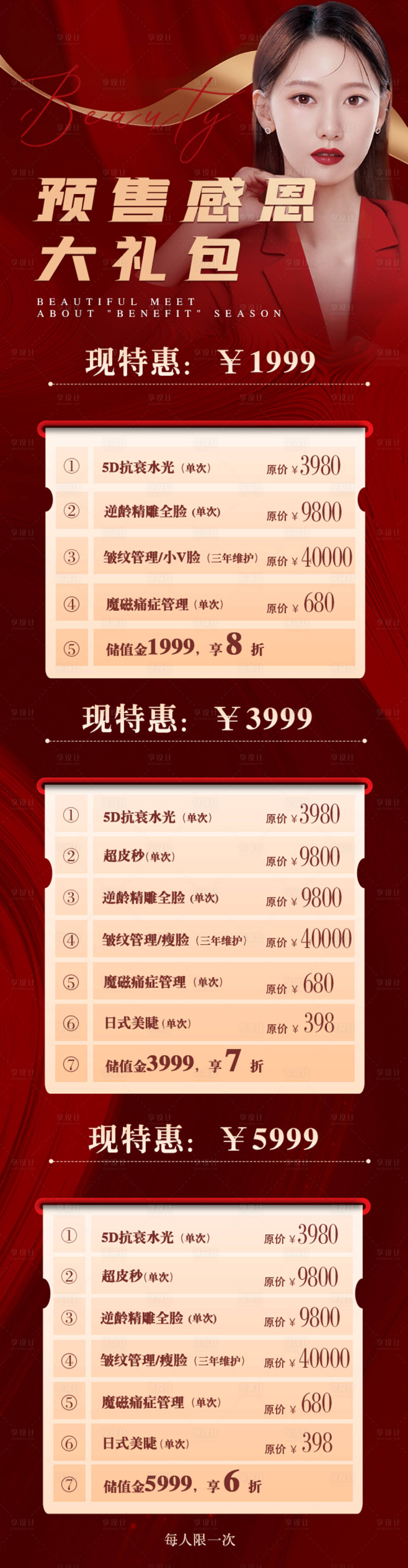 源文件下載【享設計】搜索編號：48650030015757586【醫美預售大禮包長圖海報】