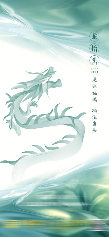 源文件下載【享設計】搜索編號：27320030245254128【龍抬頭】