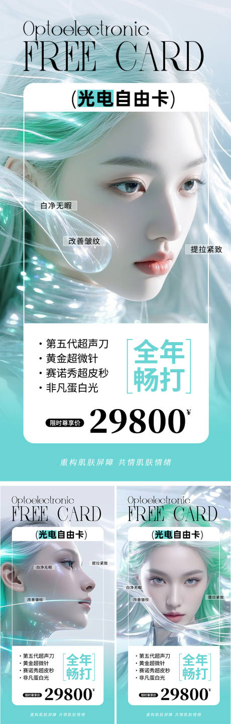 源文件下载【医美光电自由卡系列海报】编号：78590030201095777