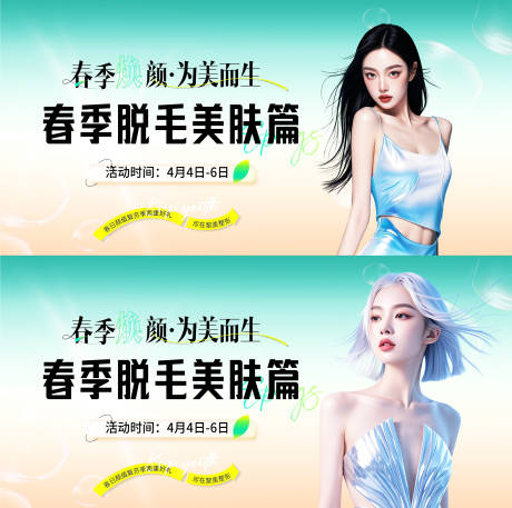 源文件下载【享设计】搜索编号：70840030297964005【医美春季脱毛活动背景板】