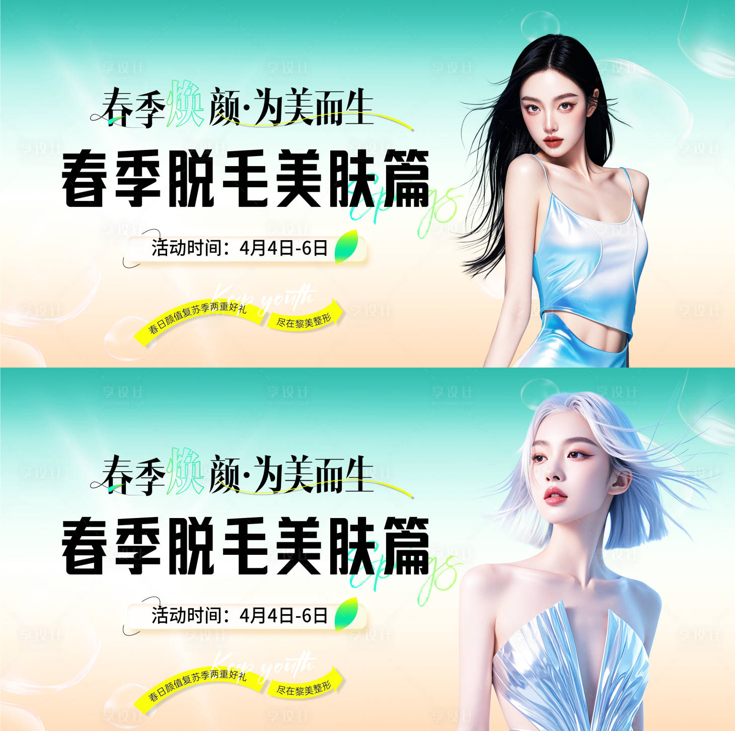 源文件下載【享設計】搜索編號：70840030297964005【醫(yī)美春季脫毛活動背景板】