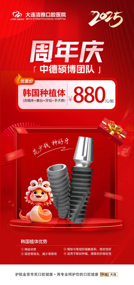源文件下载【口腔种植牙周年庆活动海报】编号：67770030355484665