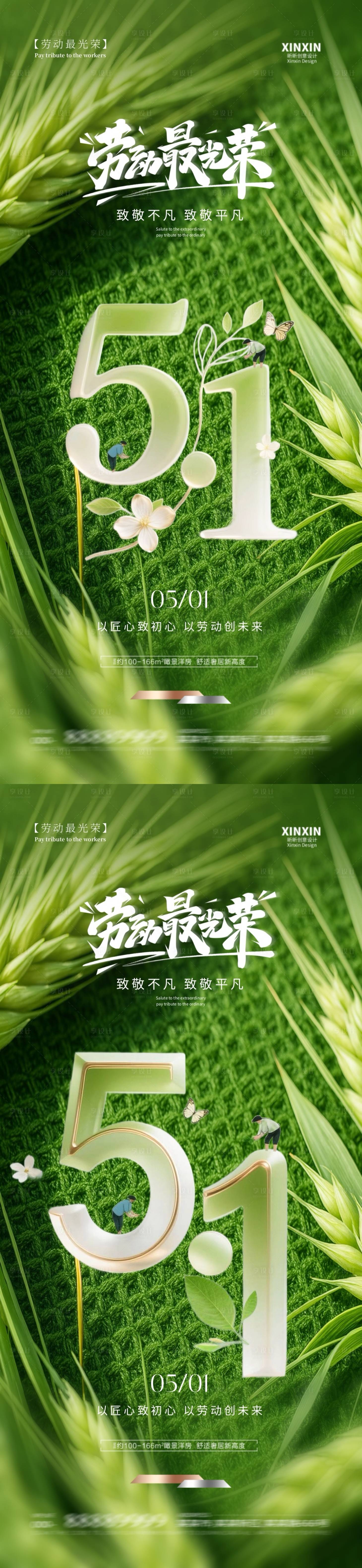 源文件下載【享設計】搜索編號：87780030282854258【地產五一勞動節創意海報】