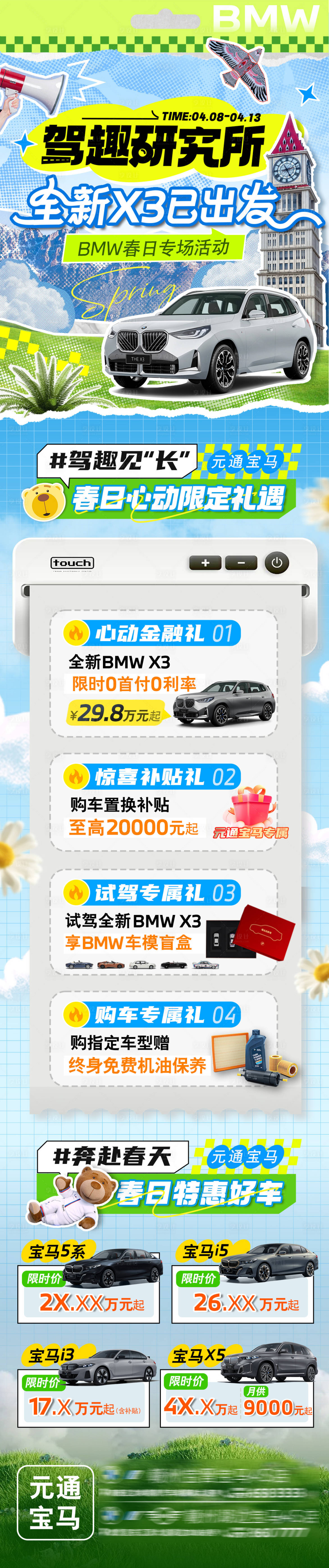 源文件下载【享设计】搜索编号：91440030056505948【汽车春日专场活动公众号长图】