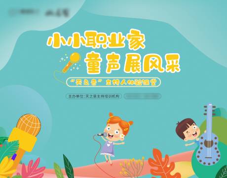 源文件下载【小小主持人体验课堂背景板】编号：50170030081075662