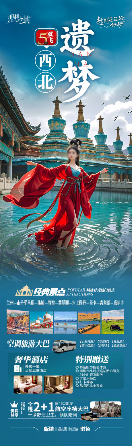 源文件下载【西北旅游海报】编号：53780030206247940