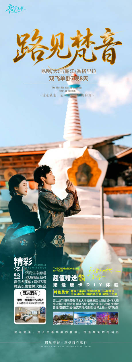 源文件下载【云南旅游海报】编号：92460030479988538