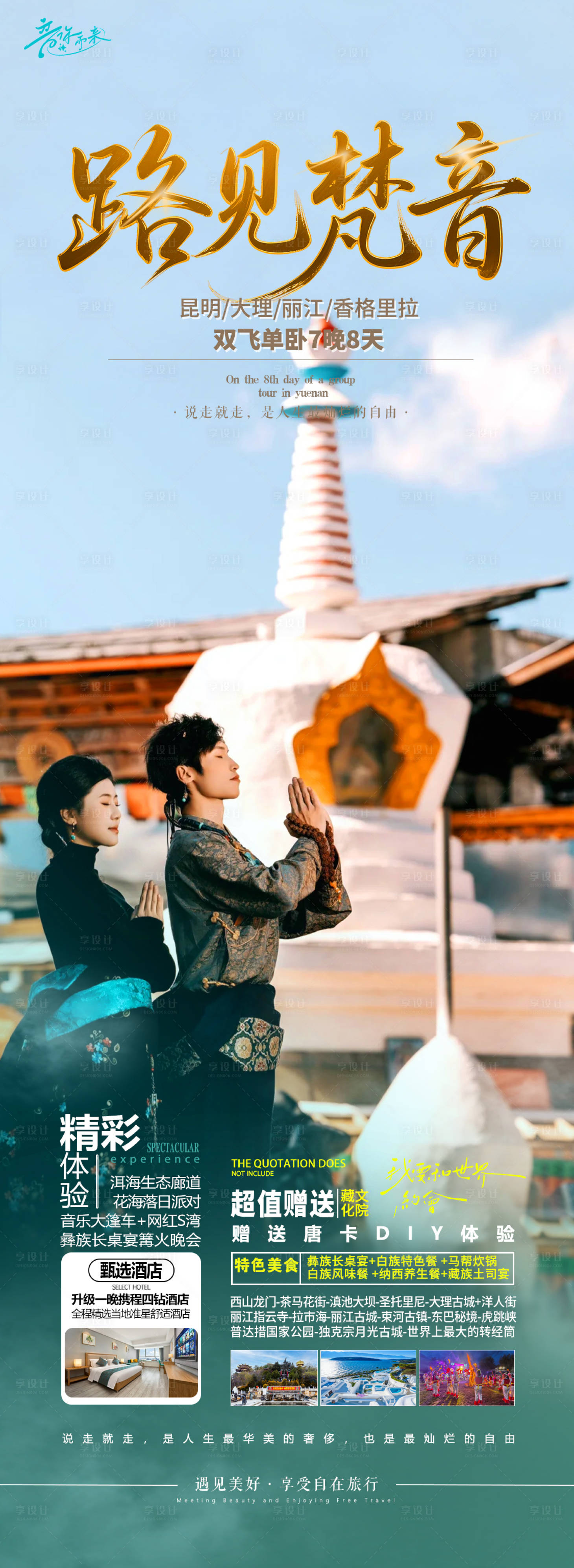 源文件下载【享设计】搜索编号：92460030479988538【云南旅游海报】