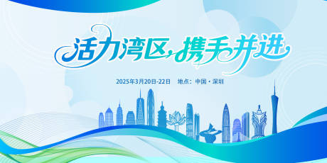源文件下载【粤港澳大湾区活动背景展板】编号：26090030463908830