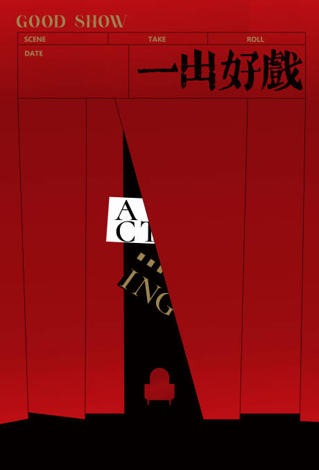 源文件下載【享設(shè)計(jì)】搜索編號(hào)：93810030001174135【一出好戲海報(bào)】