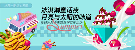 源文件下载【冰淇淋童话夜背景板】编号：76330030317019575