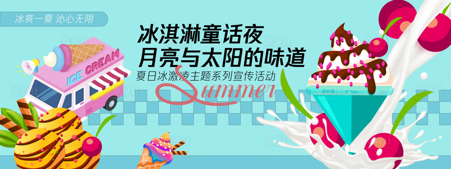 源文件下载【冰淇淋童话夜背景板】编号：76330030317019575