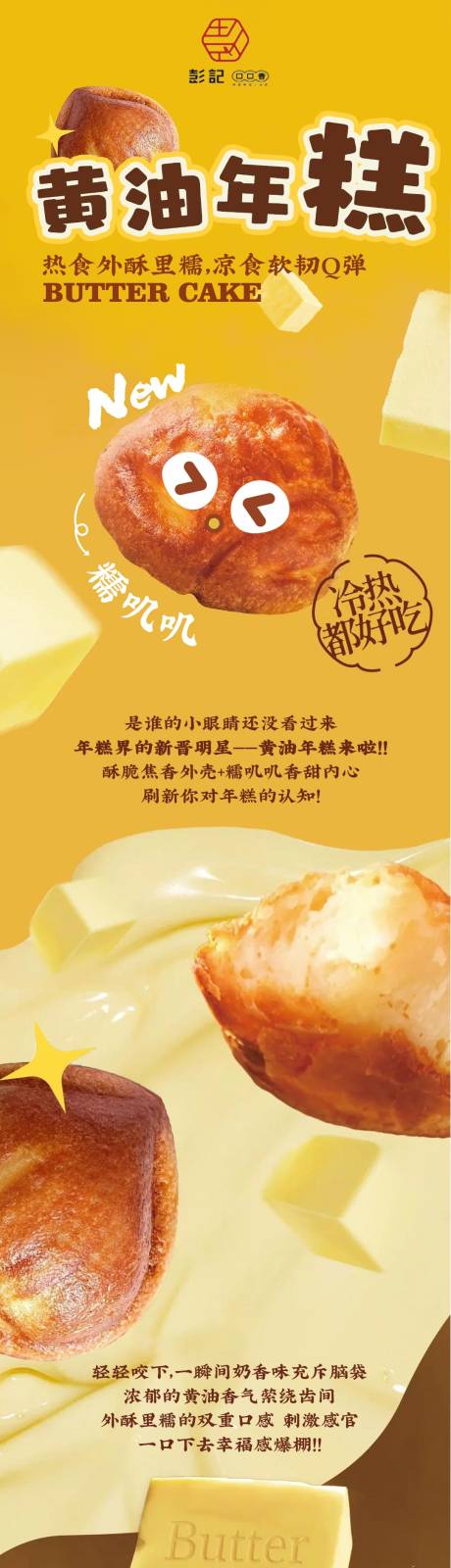 黄油年糕长图电商详情页