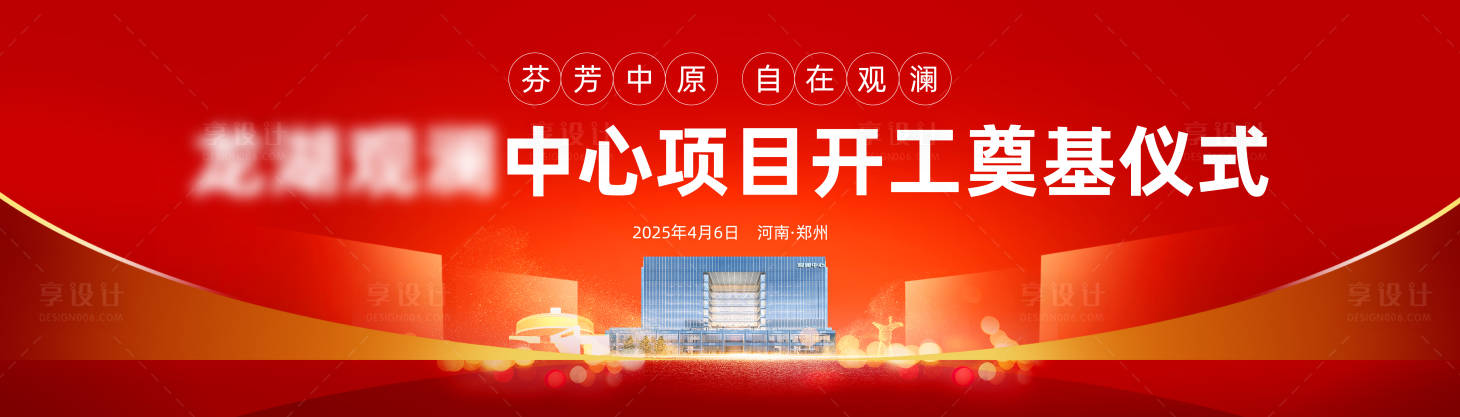 源文件下載【享設(shè)計(jì)】搜索編號(hào)：44890030022994079【奠基儀式】