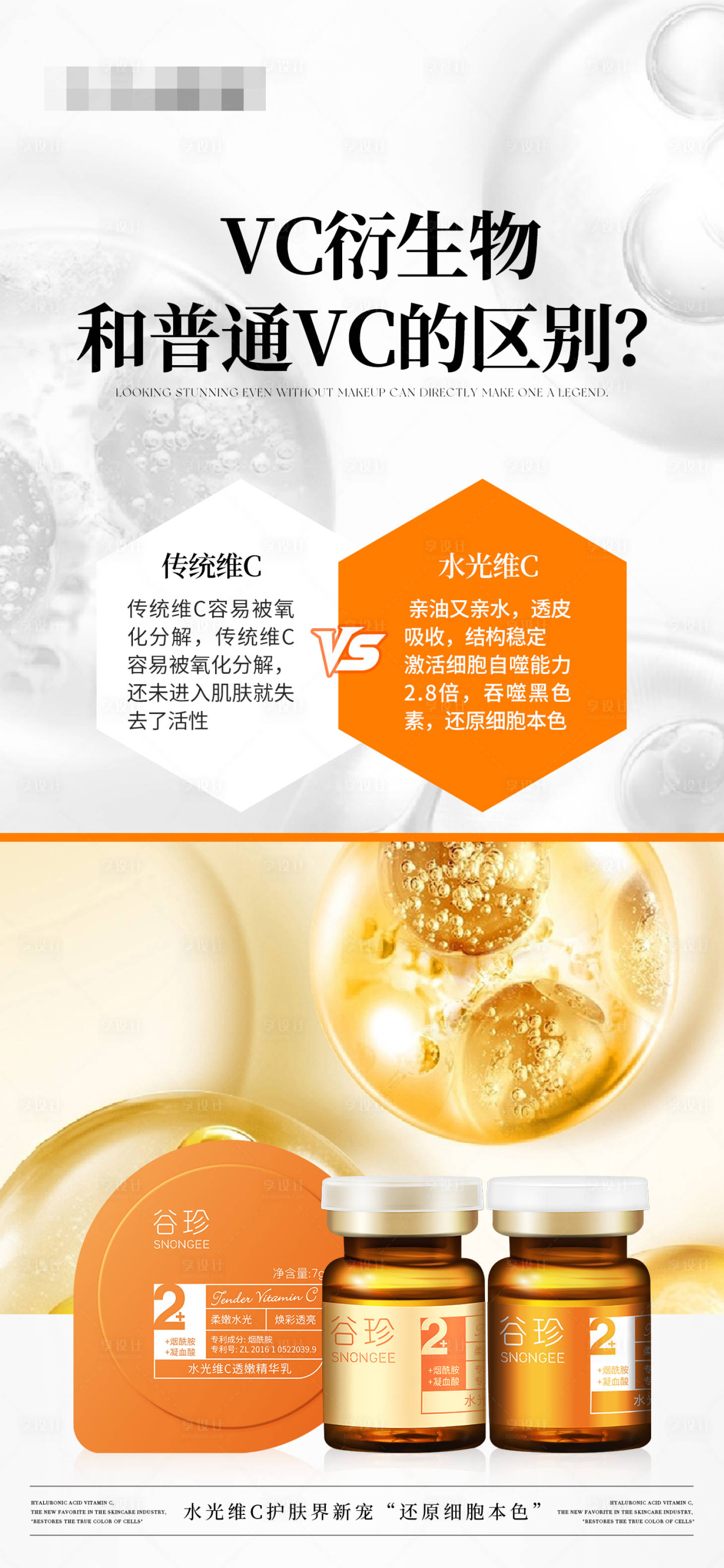 源文件下载【享设计】搜索编号：27100030029091915【VC衍生物对比VS美白产品海报】