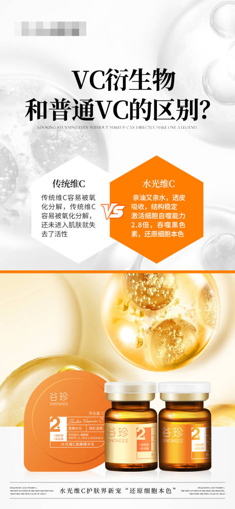 VC衍生物对比VS美白产品海报