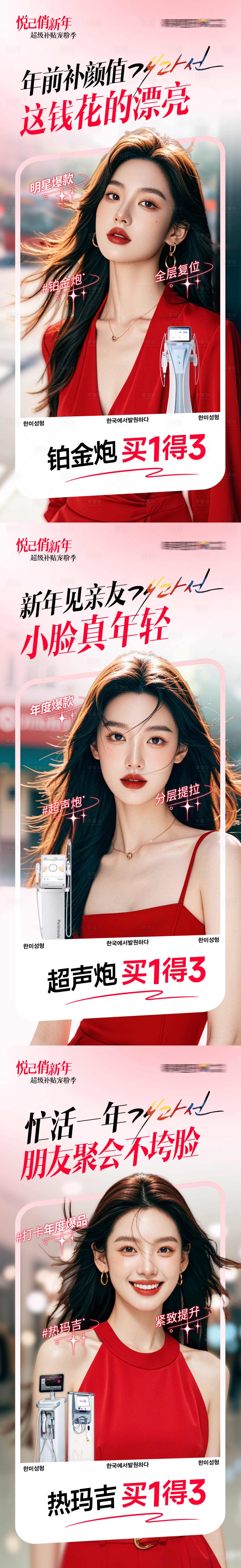 源文件下載【享設(shè)計】搜索編號：38870030415347678【醫(yī)美新年熱點促銷買1得3套圖x3】