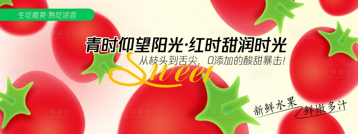 源文件下載【享設(shè)計】搜索編號：76330030501056591【西紅柿番茄背景板】