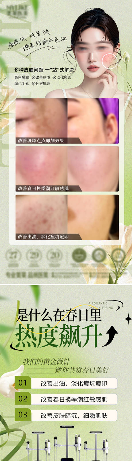 黄金微针海报