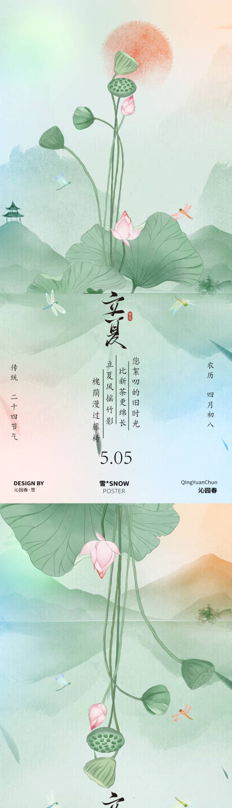 源文件下载【立夏古风海报】编号：59890030419479166