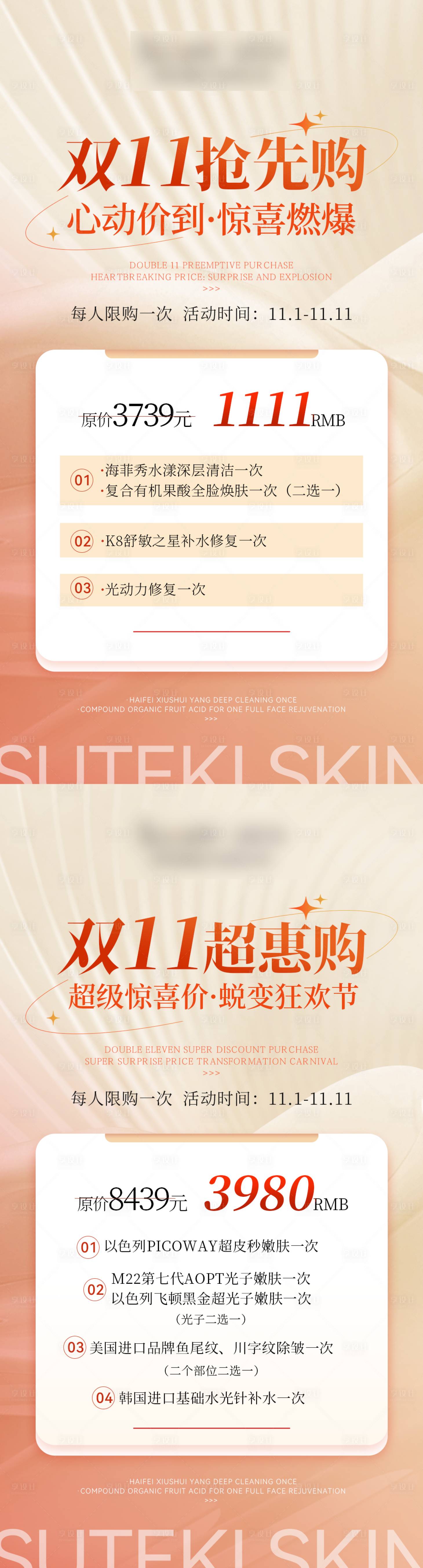 源文件下載【享設(shè)計】搜索編號：95920029989574413【雙十一醫(yī)美活動價格表】