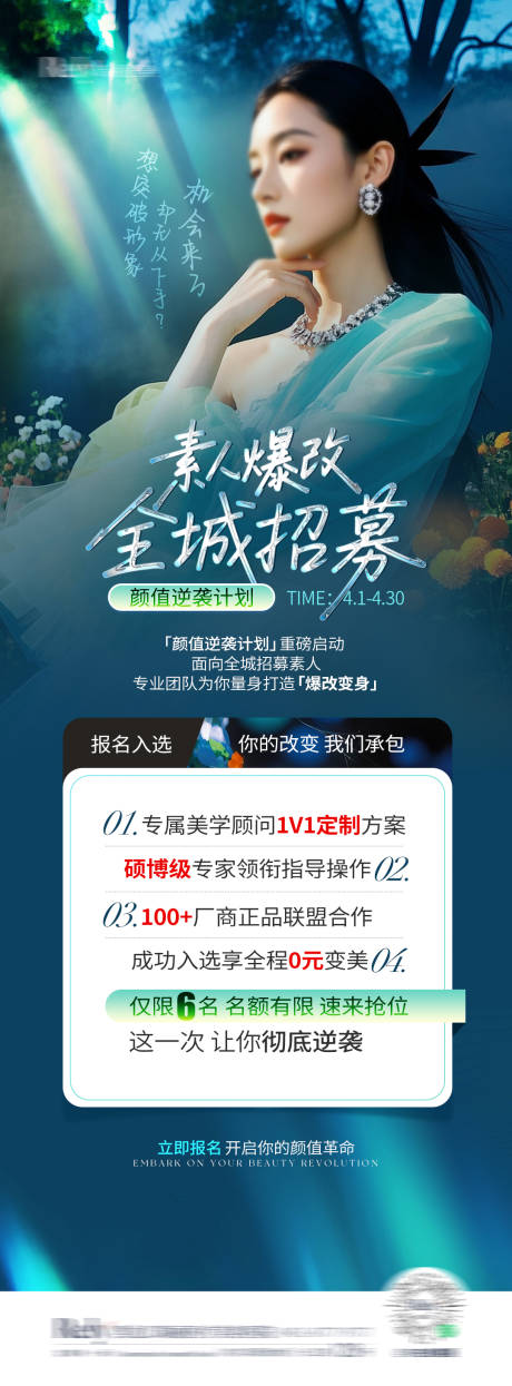 医美素人爆改招募海报
