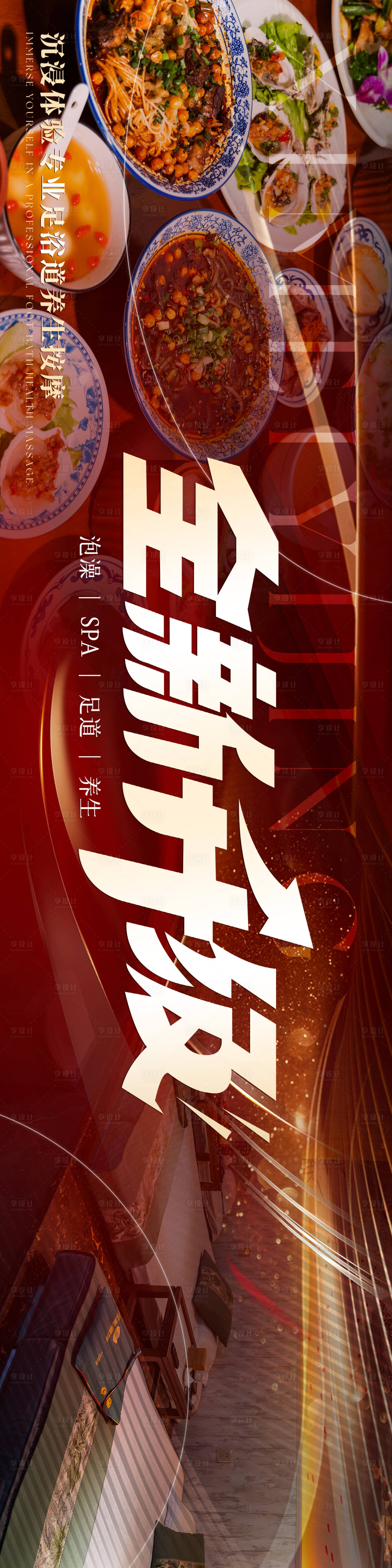 源文件下載【享設計】搜索編號：99750030045638926【足浴spa新店開業全新升級三連圖】