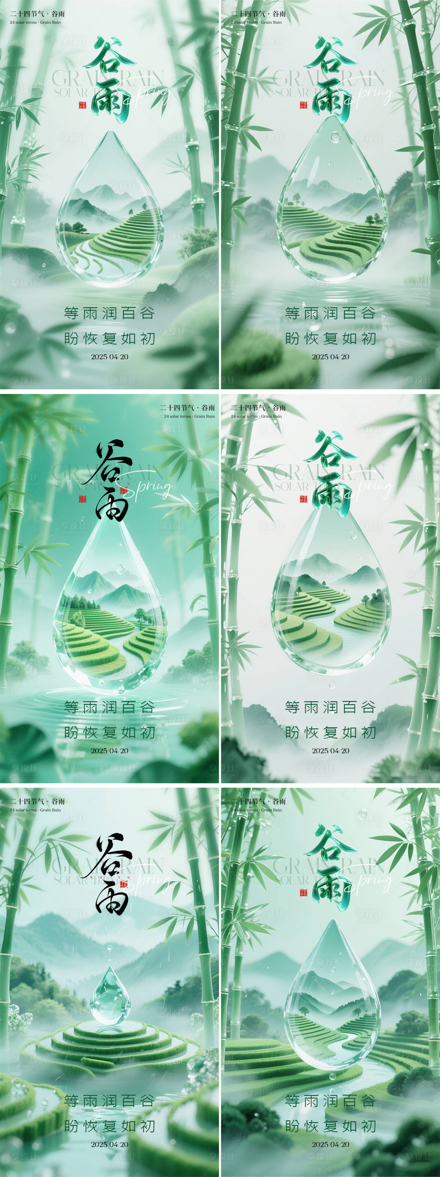 源文件下载【享设计】搜索编号：69580030161181066【谷雨节气海报】