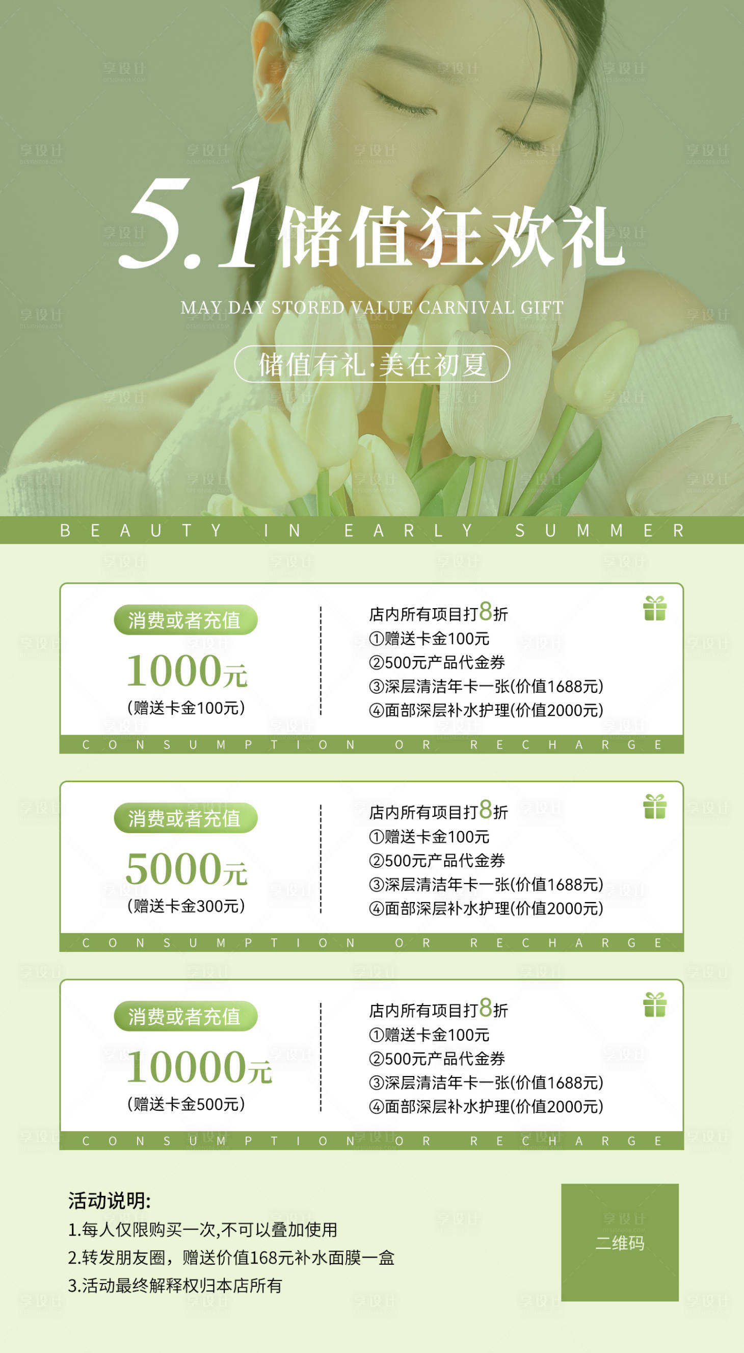 源文件下载【享设计】搜索编号：15080030446692629【美业五一充值活动方案海报】