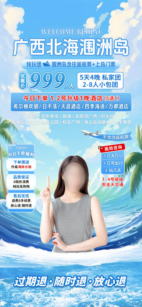 源文件下载【享设计】搜索编号：92560030296151200【北海旅游直播间贴片海报】