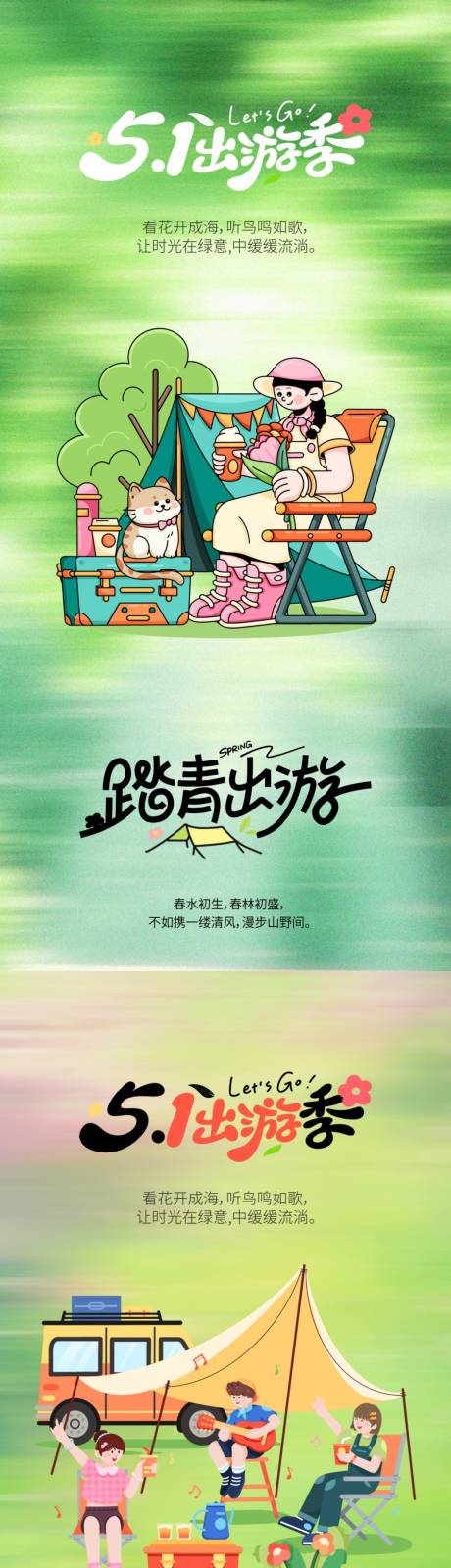 源文件下載【享設計】搜索編號：71140029960666318【踏春出游季】