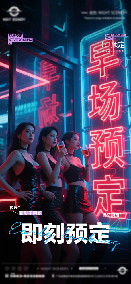源文件下载【酒吧夜店日常早场预定邀约订台海报】编号：87630030294393270