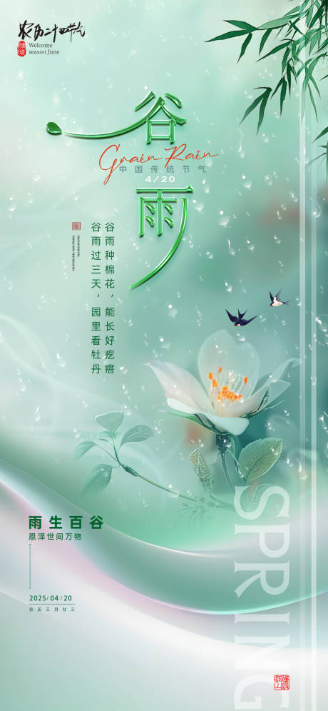 源文件下载【谷雨节气海报】编号：84820029979354974