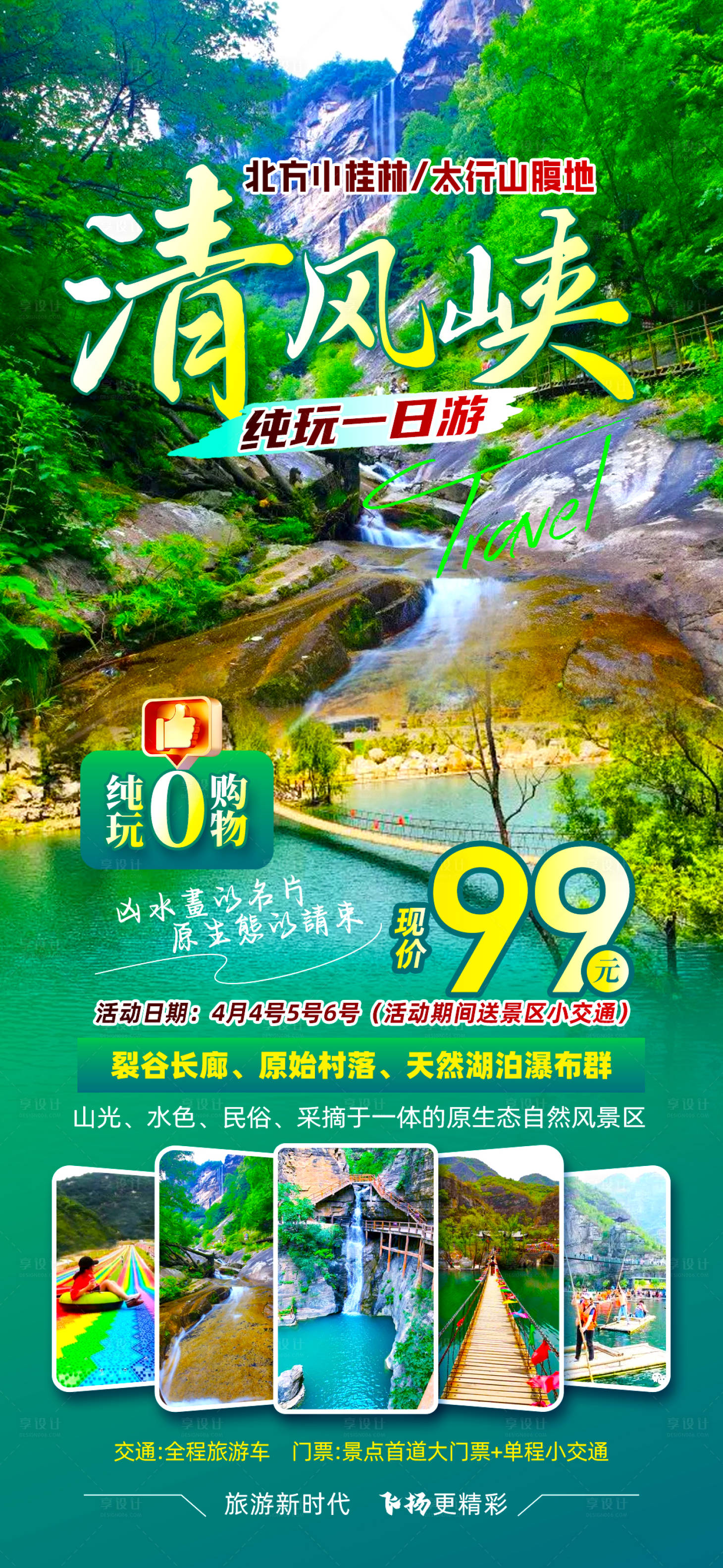 源文件下載【享設計】搜索編號：86100030312259560【清風峽避暑旅游海報】